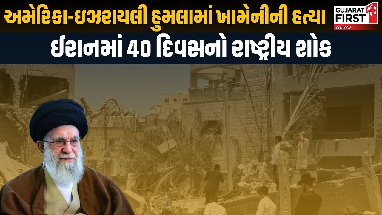 US Iran Israel War Live : અમેરિકા-ઇઝરાયલી હુમલામાં ખામેનીની હત્યા, ઈરાનમાં 40 દિવસનો રાષ્ટ્રીય શોક