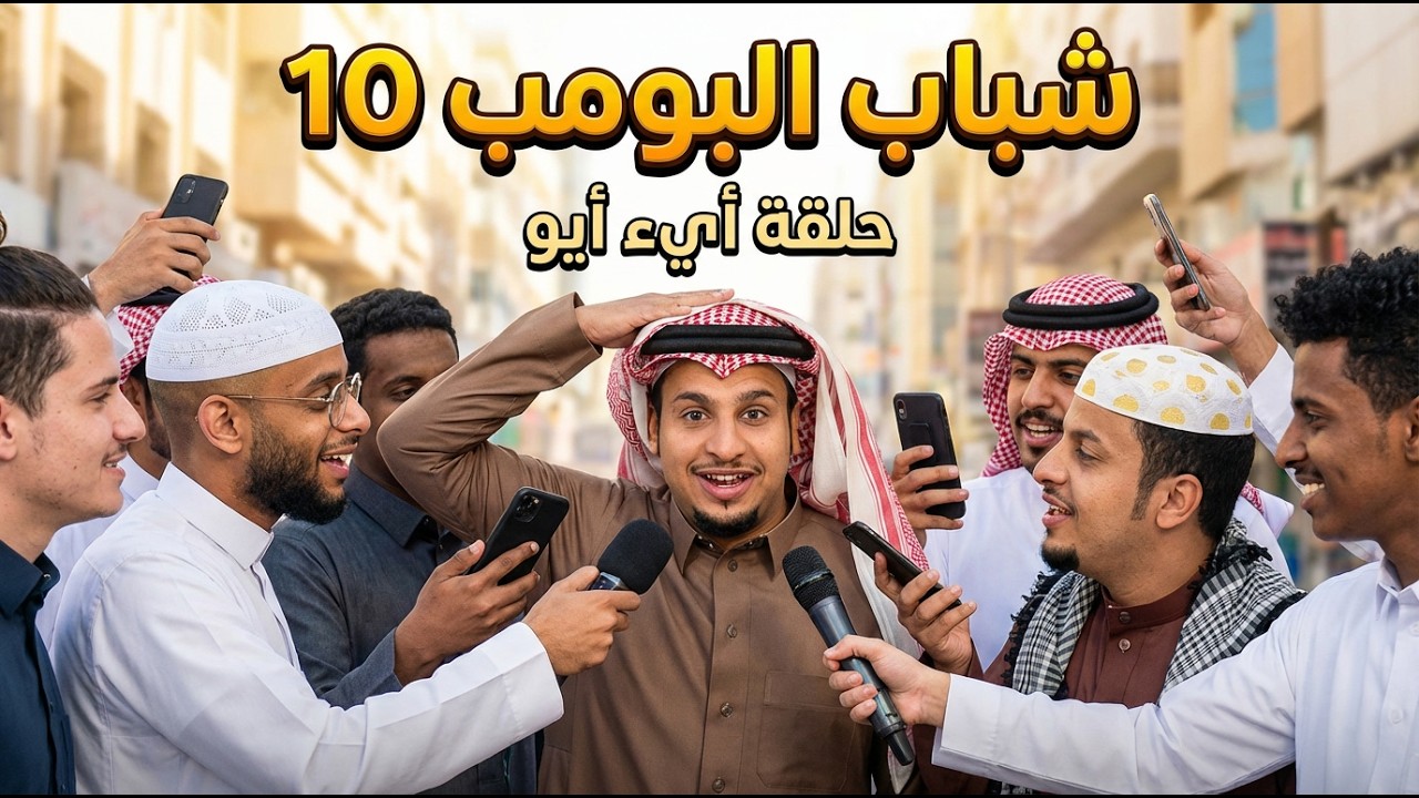 مسلسل شباب البومب 10 حلقه أيء أيو