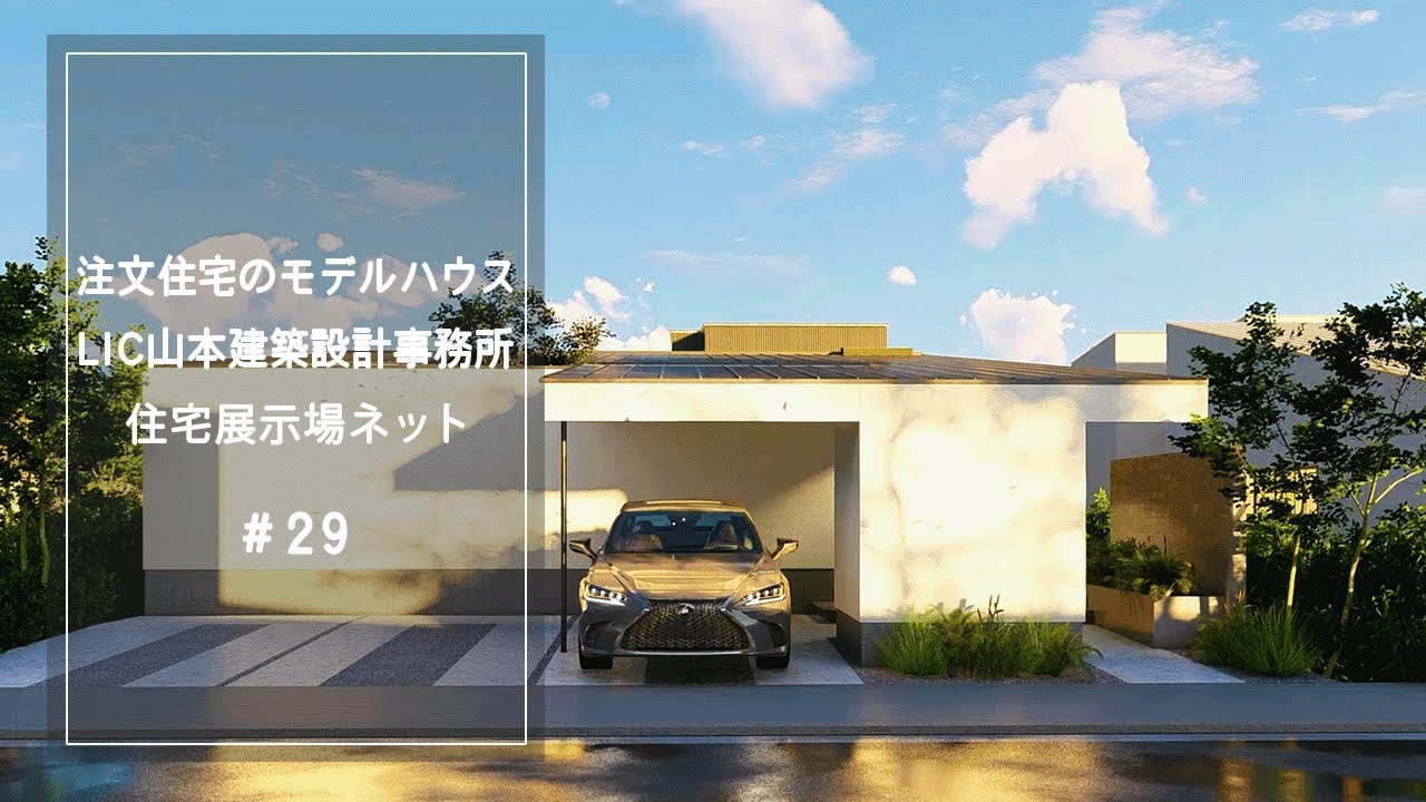 注文住宅のモデルハウス【LIC山本建築設計事務所】住宅展示場ネット29