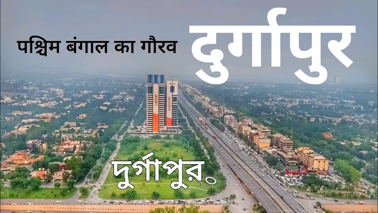 Durgapur City | Industrial Hub of West Bengal | दुर्गापुर शहर | দুর্গাপুর 🍀🇮🇳