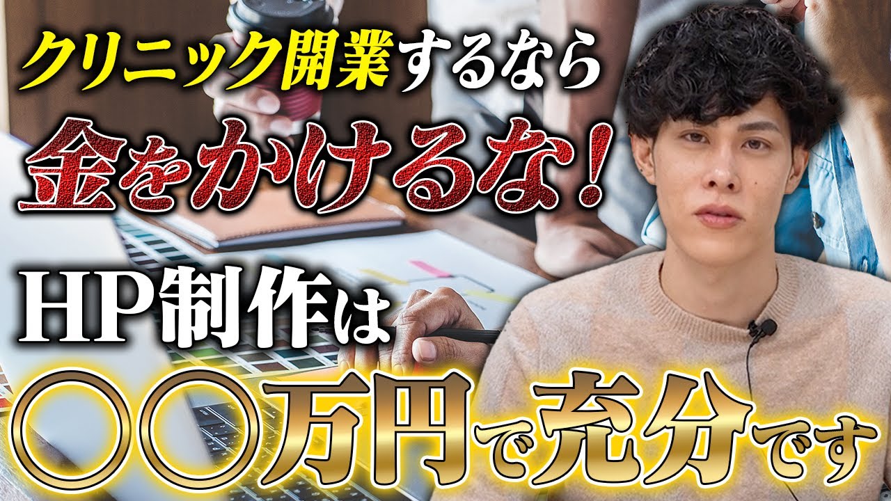 【お金をかけるな】開業時のHP制作は、〇〇万円で充分です。