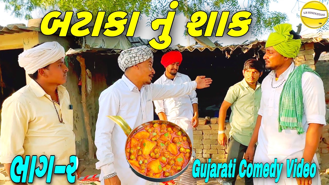 બટાકા નું શાક(ભાગ-૨)//Gujarati Comedy Video//કોમેડી વીડીયો SB HINDUSTANI
