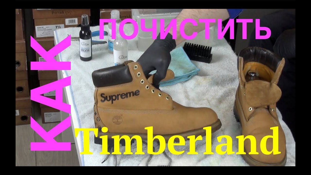 ⭐Тимберленд,  как почистить в домашних условиях ⭐