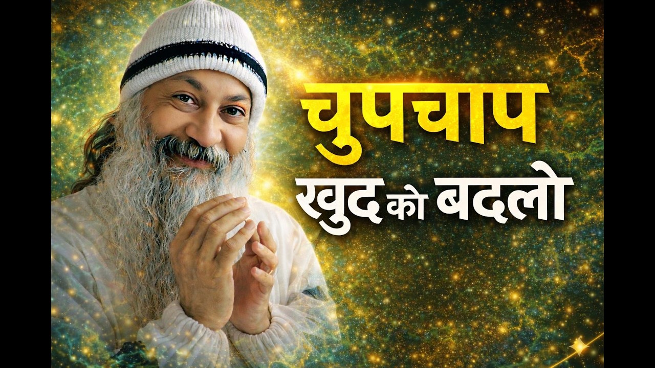 OSHO - चुपचाप ख़ुद को निखारो | Osho Hindi Spiritual Speech | Osho Quotes