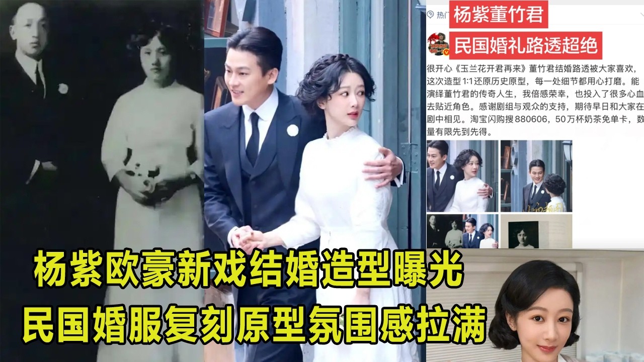 杨紫欧豪新戏结婚造型曝光，民国婚服复刻原型氛围感拉满
