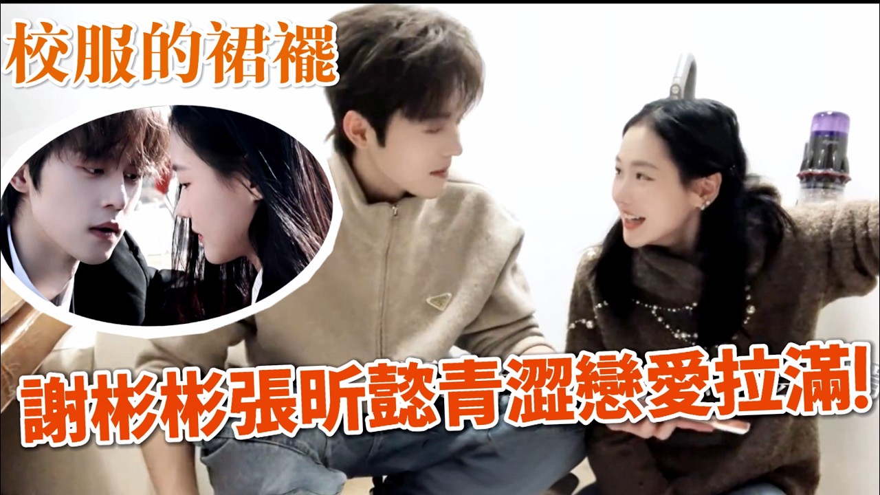 校服的裙擺 | 謝彬彬&張昕懿💞这男主也太会宠🥹谢彬彬帮她搬家全网唯一！校园恋爱白月光直接封神吧 | Too Young to Love#甜寵 #cdrama