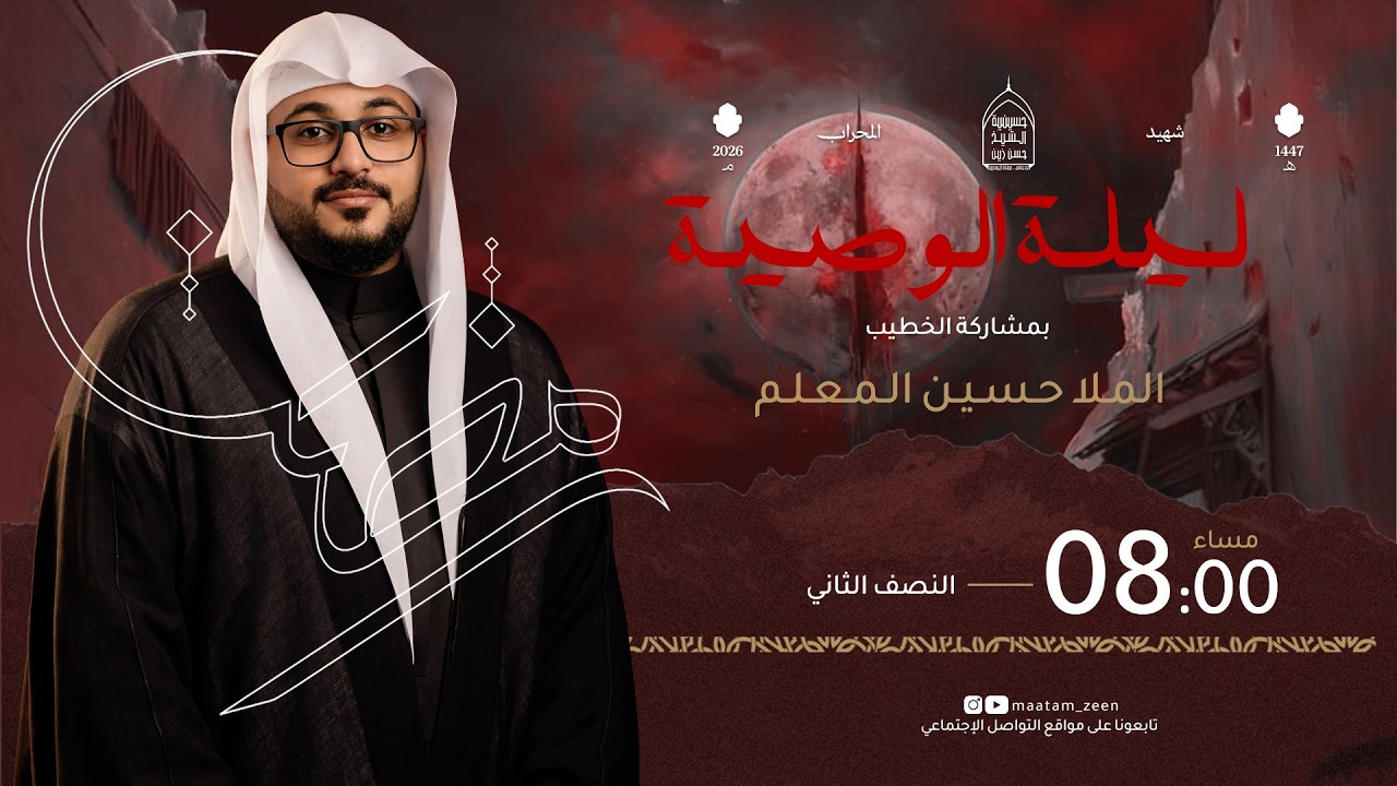 ليلة الوصية  | 20 / رمضان / 1447ه |  الخطيب الحسيني الملا حسين المعلم