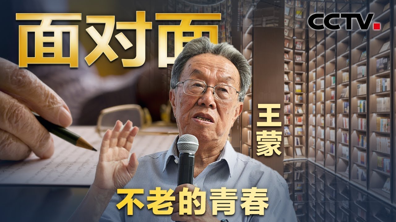 年近90笑称自己是“耄耋肌肉男” 专访《青春之歌》作者，茅盾文学奖获得者王蒙 | CCTV「面对面」