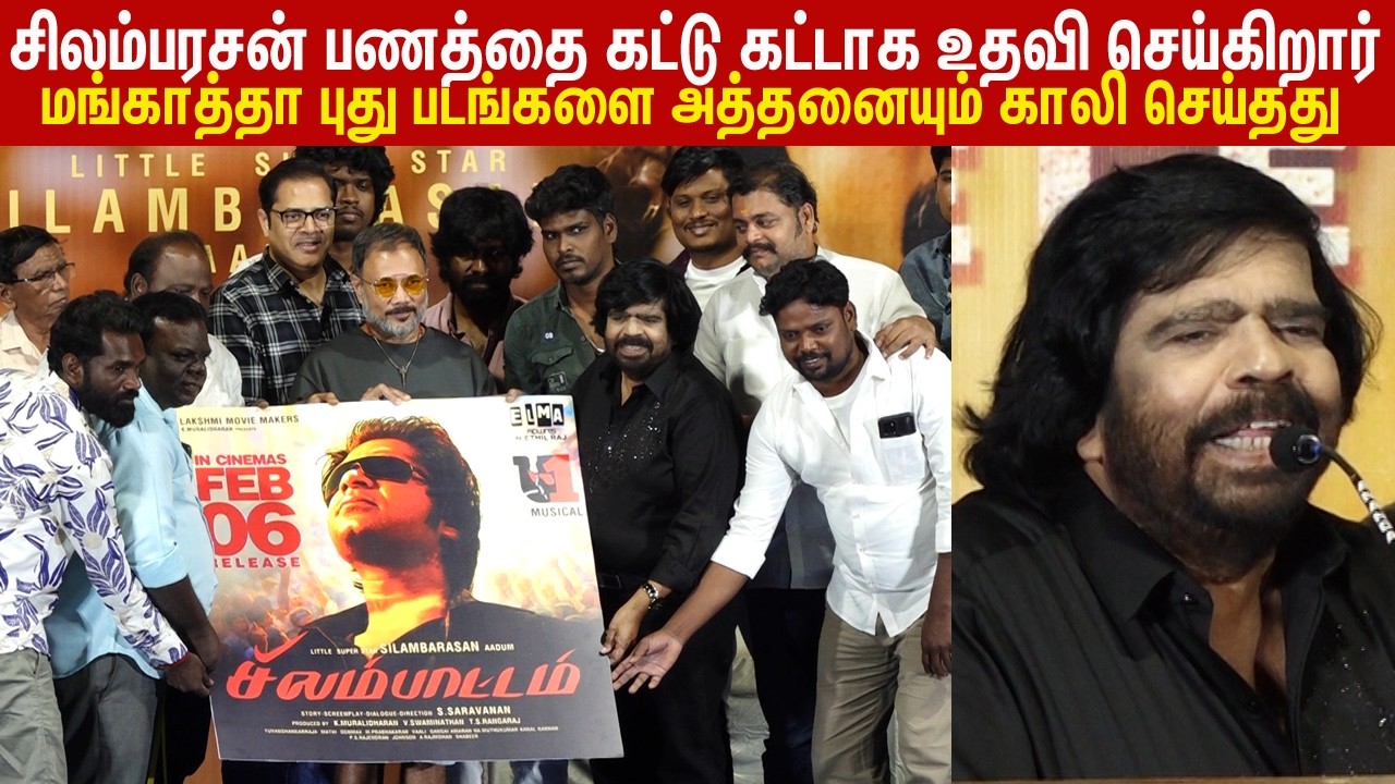 மங்காத்தா புது படங்களை அத்தனையும் காலி செய்தது lT.R Fun Speech Speech at Silambattam Re-ReleaseEvent