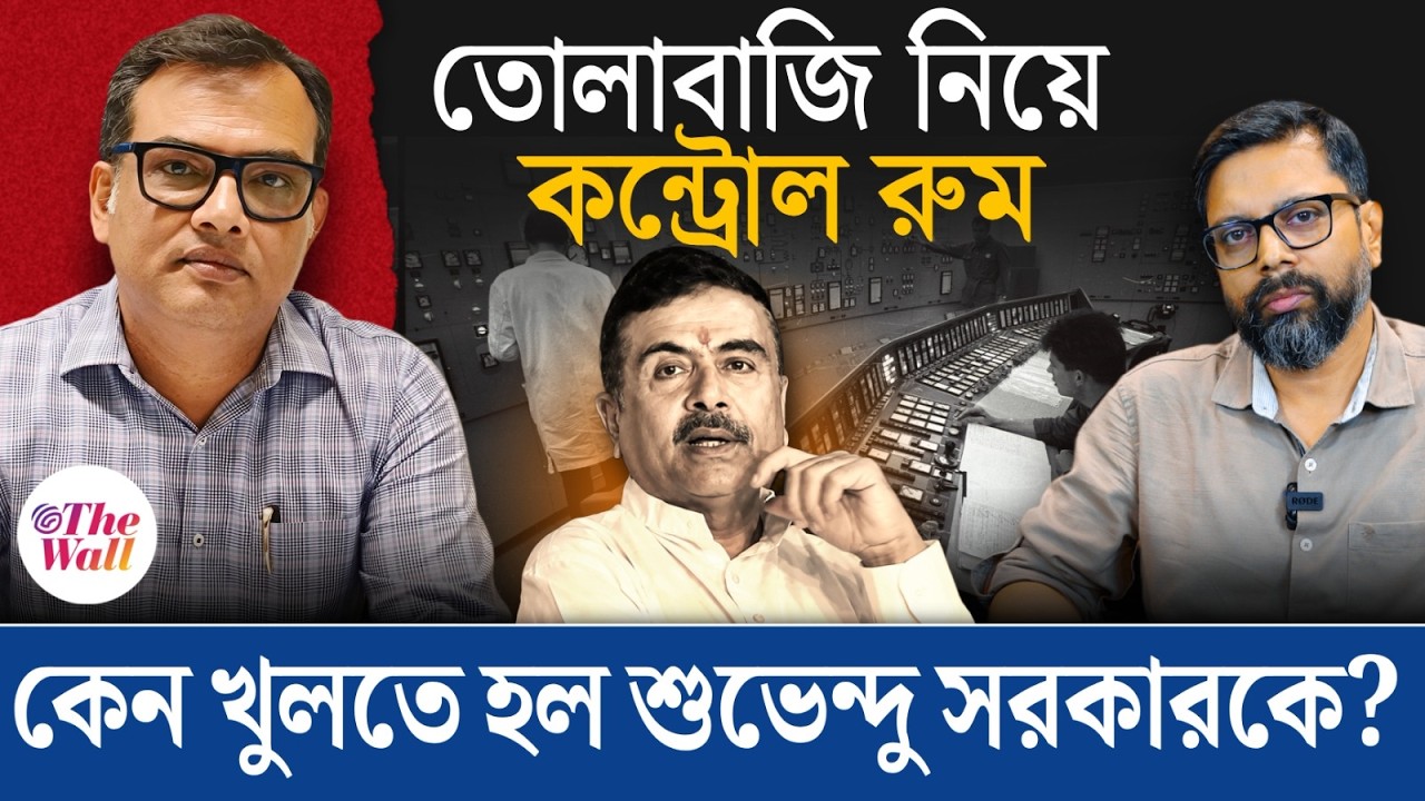 CM Suvendu Adhikari News: তোলাবাজি-সিন্ডিকেট থেকে কাটমানি রুখতে কেন পদক্ষেপ শুভেন্দুর?