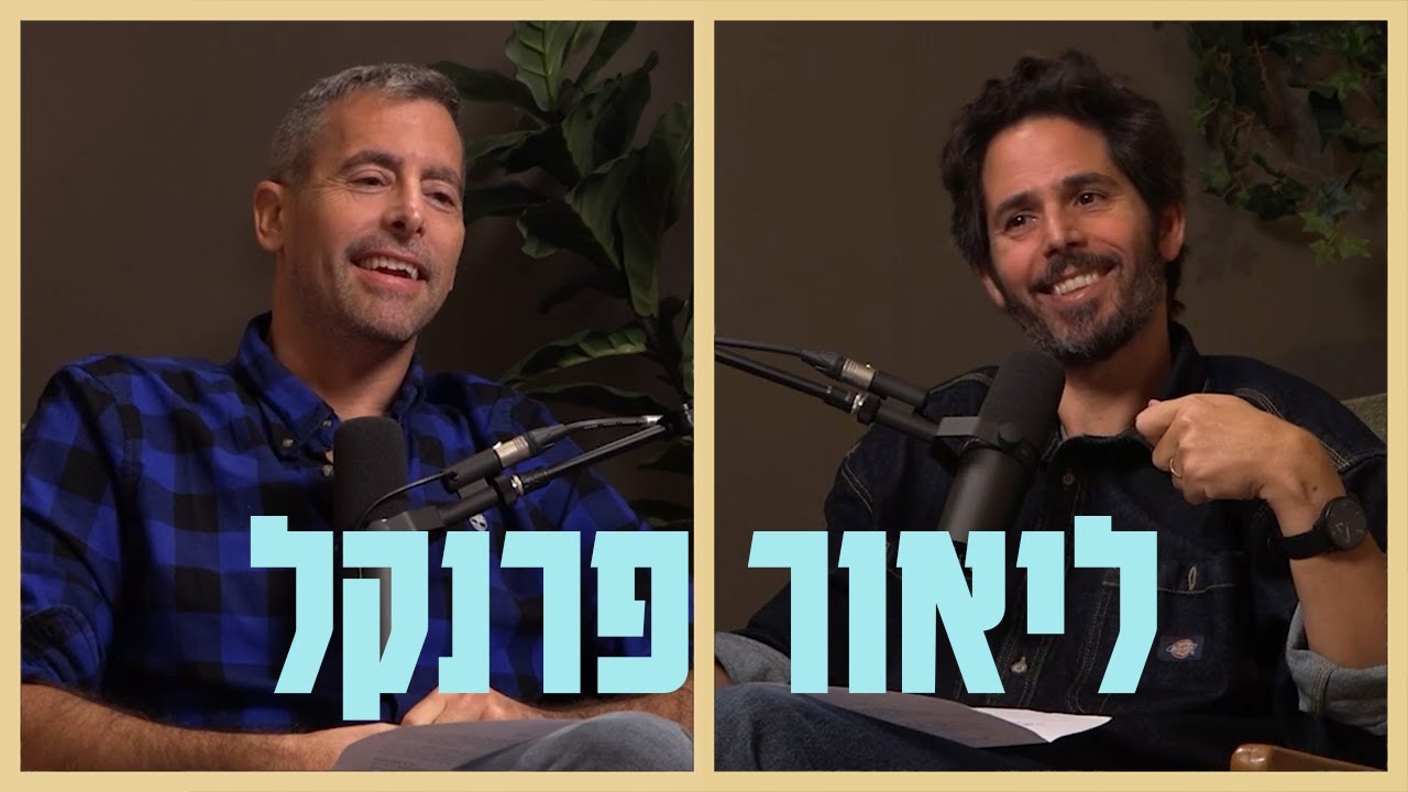 למה ללמוד בכלל תורה? לא עדיף לעזור לאנשים או לעשות כסף? לימוד עם ליאור פרנקל | בית שני פרק 37
