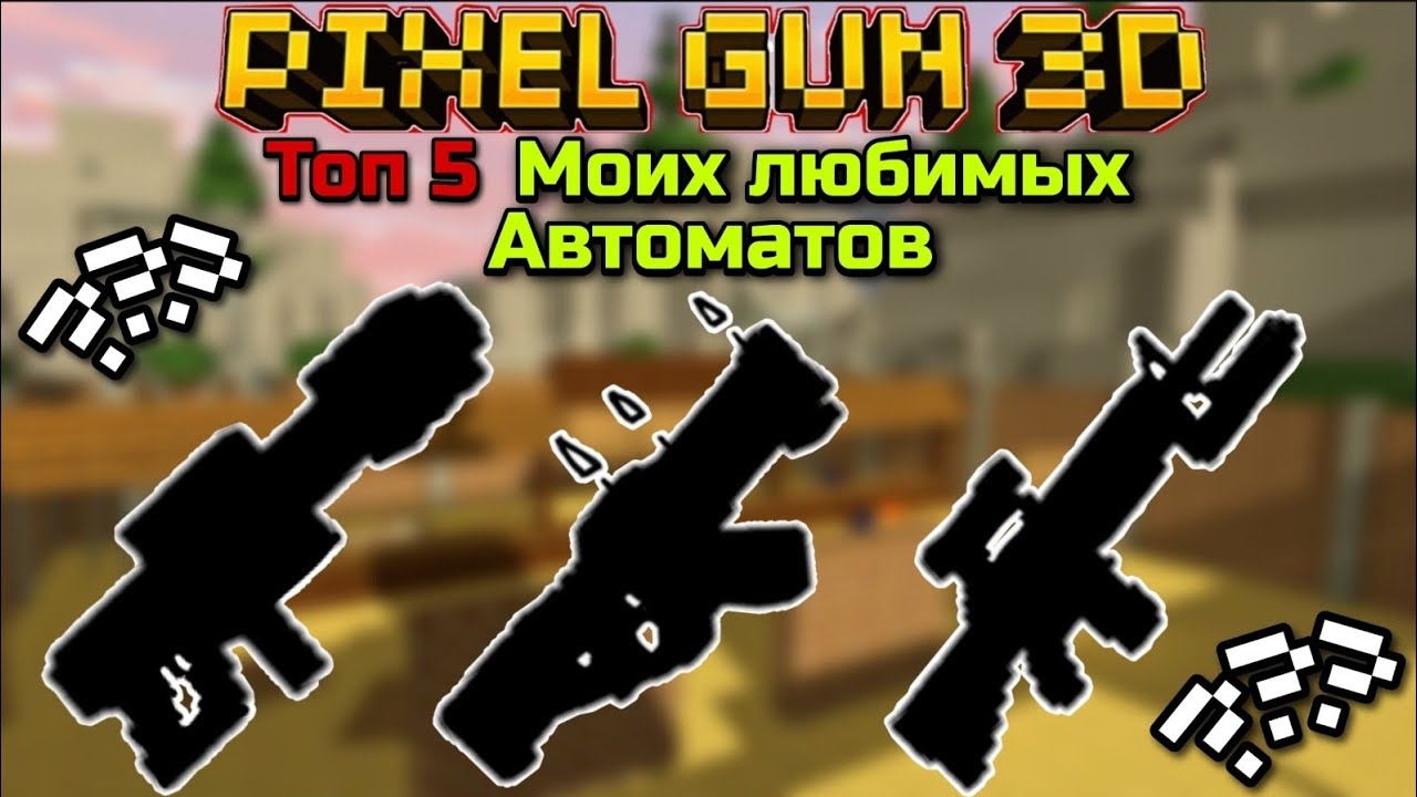 Pixel Gun 3D. Топ 5 моих любимых автоматов 2022