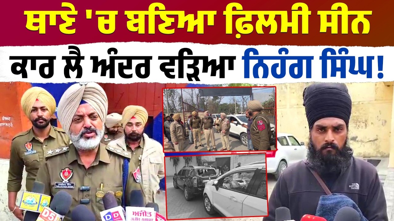 ਥਾਣੇ ਅੰਦਰ Car ਲੈ ਕੇ ਵੜਿਆ ਨਿਹੰਗ ਸਿੰਘ ! ਹੋ ਗਿਆ ਕੁੱ.ਟ ਕੁੱ/ਟਾਪਾ,ਬਣਿਆ Filmy Scene !