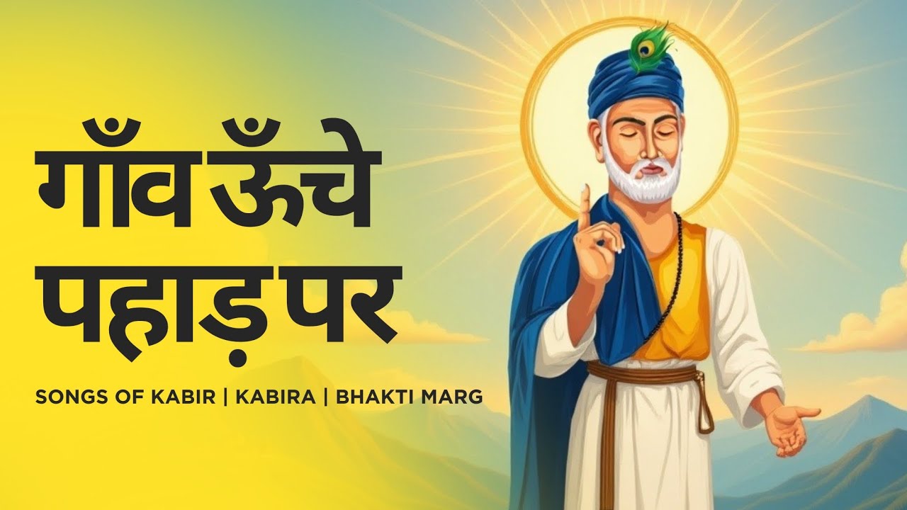 Gaav Unche Pahad Par | Sant Kabir Bhajan Katha | Guru Sharan Kabir Amritvani | #kabir 