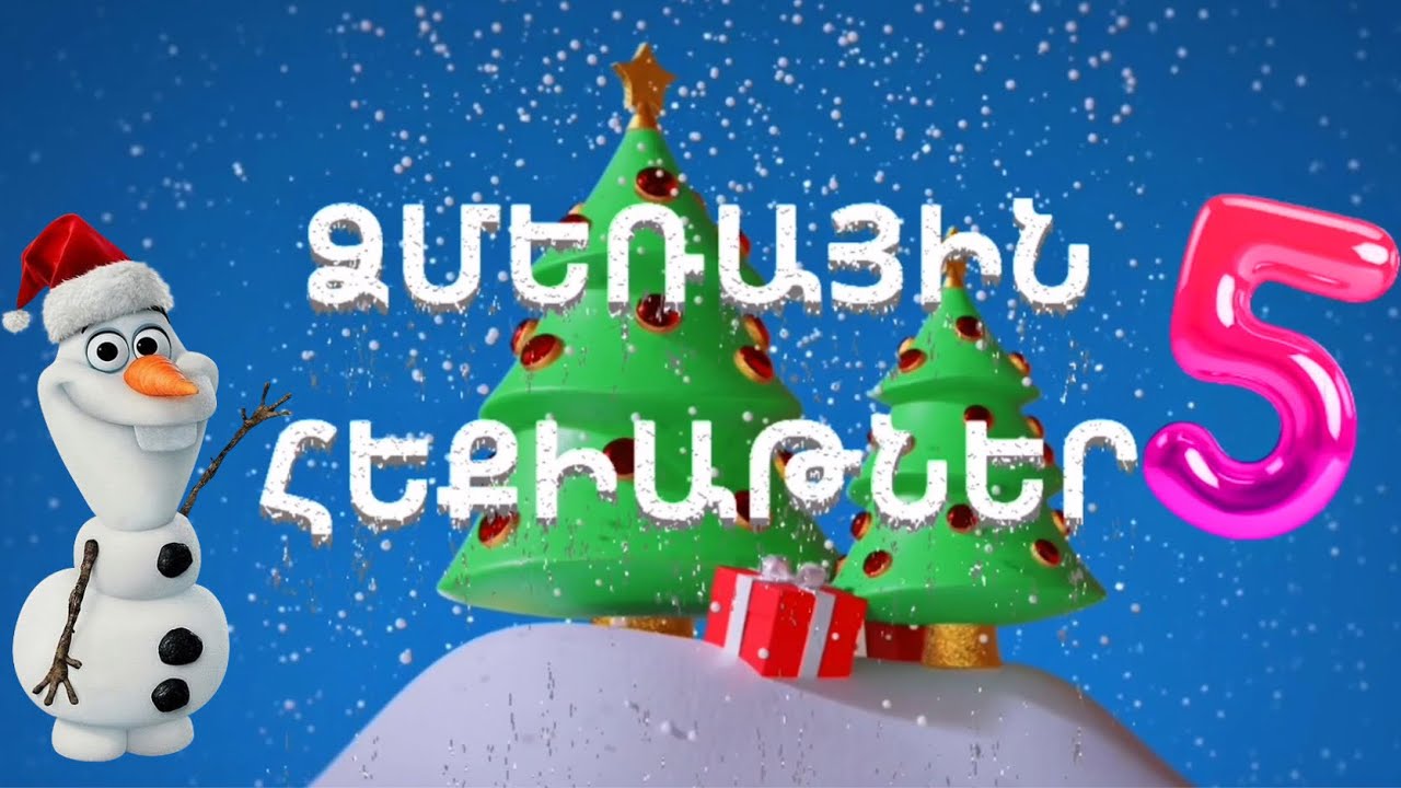 ՁՄԵՌԱՅԻՆ ՀԻՆԳ ՀԵՔԻԱԹՆԵՐ, ՁՄԵՌԱՅԻՆ ՀԵՔԻԱԹՆԵՐԻ ԼԱՎԱԳՈՒՅՆ ԸՆՏՐԱՆԻՆ ԵՐԵԽԱՆԵՐԻ ՀԱՄԱՐ, ՆՈՐ ՏԱՐԻ, ԱՄԱՆՈՐ