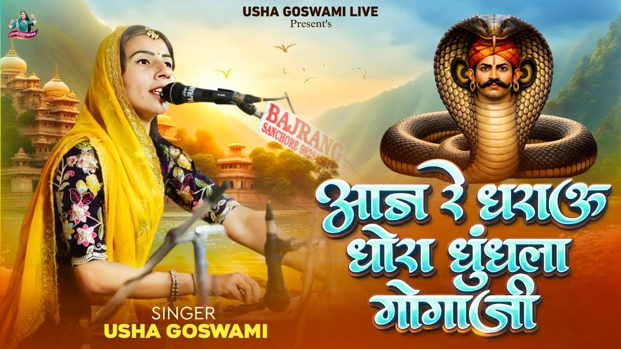 बालेरा लाइव - आज रे धराऊ धोरा धुंधला गोगाजी || Aaj Re Dharau Dhora Dhundhla Gogaji || Usha Goswami 