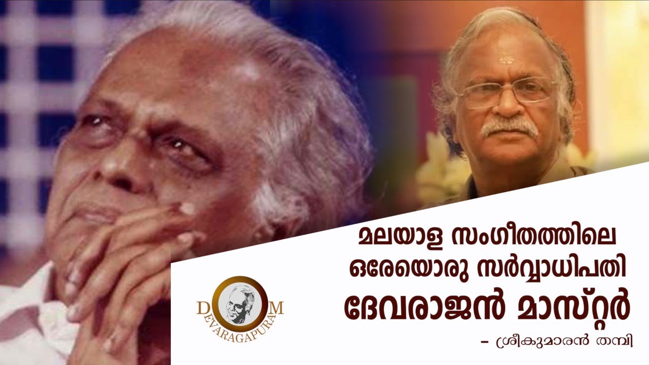 Devaraganganam | Sreekumaran Thampi | GDMMT | Devaragapuram