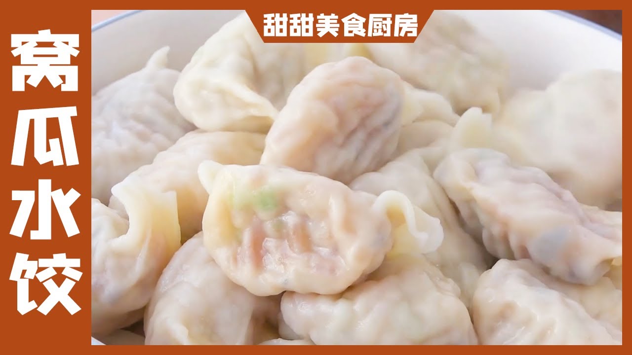 教你窝瓜馅饺子的做法，鲜嫩多汁，好吃开胃，比吃肉还要香【甜甜美食厨房】
