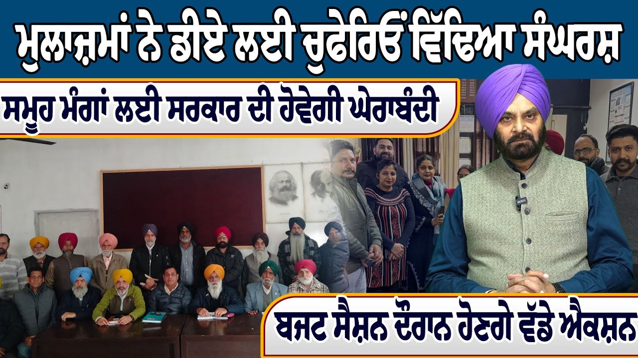 ਮੁਲਾਜ਼ਮਾਂ ਨੇ ਡੀਏ ਲਈ ਚੁਫੇਰਿਓਂ ਵਿੱਢਿਆ ਸੰਘਰਸ਼, ਸਮੂਹ ਮੰਗਾਂ ਲਈ ਸਰਕਾਰ ਦੀ ਹੋਵੇਗੀ ਘੇਰਾਬੰਦੀ