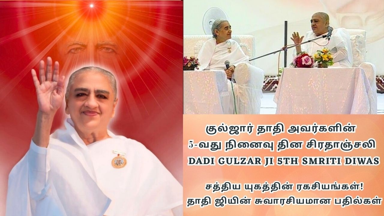 குல்ஜார் தாதி அவர்களின் 5-வது நினைவு தின சிரதாஞ்சலி | சத்திய யுகத்தின் ரகசியங்கள்! | Dadi Gulzar Ji.
