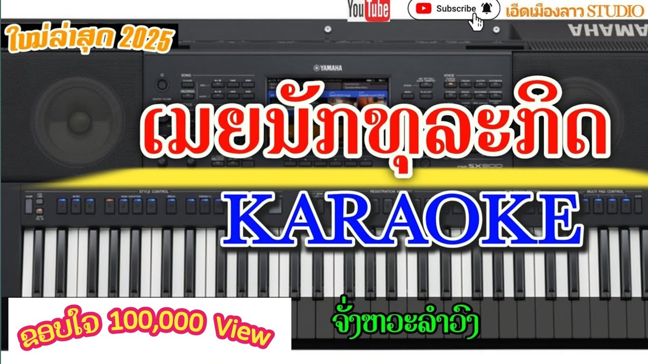 ເມຍນັກທຸລະກິດ karaoke 🎤🎶 เมียนักธุรกิจ คาราโอเกะ/ #ປູ ວາດສະໜາ [เอีดดมืองลาว STUDIO]