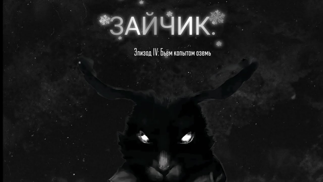 #horrormodes ЗАЙЧИК: ПРОХОЖДЕНИЕ 4 ЭПИЗОДА — В ГОСТЯХ У ПОЛИНЫ И ЗО ЗЛЫМ КОТОМ😾. 
