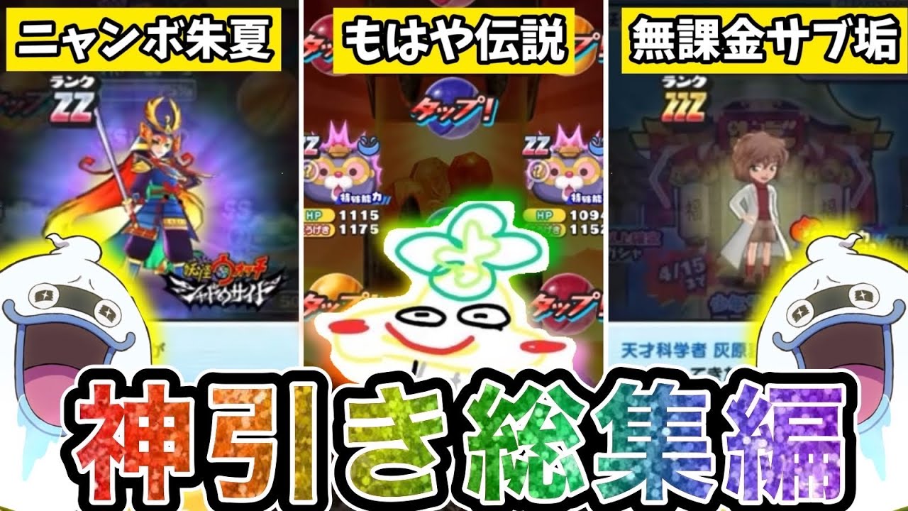 ぷにぷに つちのこの『神引き総集編』【7万人突破記念】【妖怪ウォッチぷにぷに】part236