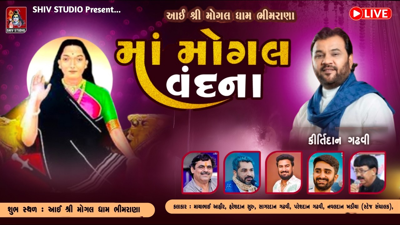 LIVE || SHREE MOGALDHAM BHIMRANA -MOGAL VANDANA - KIRTIDAN GADHVI