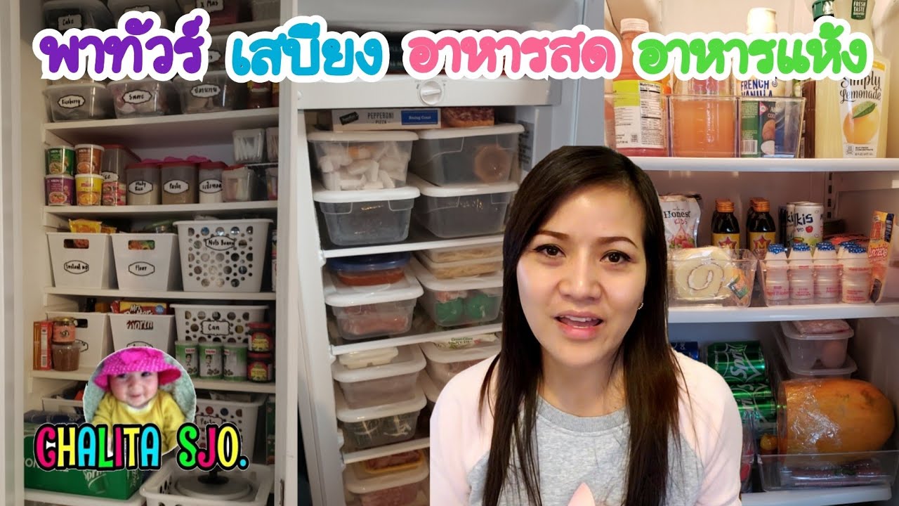 What's in my Organized Pantry/Freezer/Refrigerator|ตุนเสบียงอาหารสดอาหารแห้ง|Chalita หม่ามี้เดือน