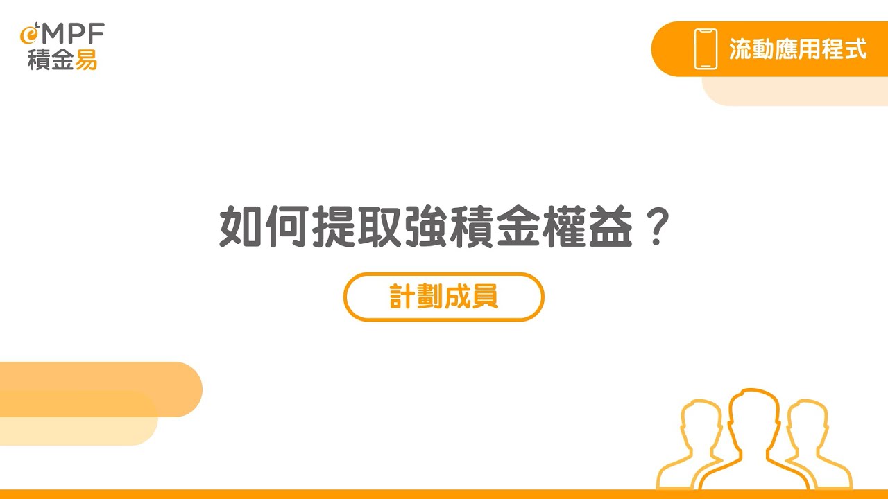 [成員] 如何提取強積金權益？- 流動應用程式