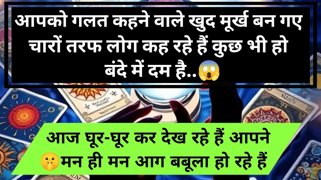 😱आपको गलत कहने वाले खुद मूर्ख बन गए चारों तरफ लोग कह रहे हैं कुछ भी हो  universe message daily