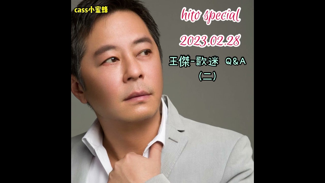 【傑電台】 王傑 - 2023.02.28 hito special之王傑與粉絲 Q&A（二）（附上自制字幕）