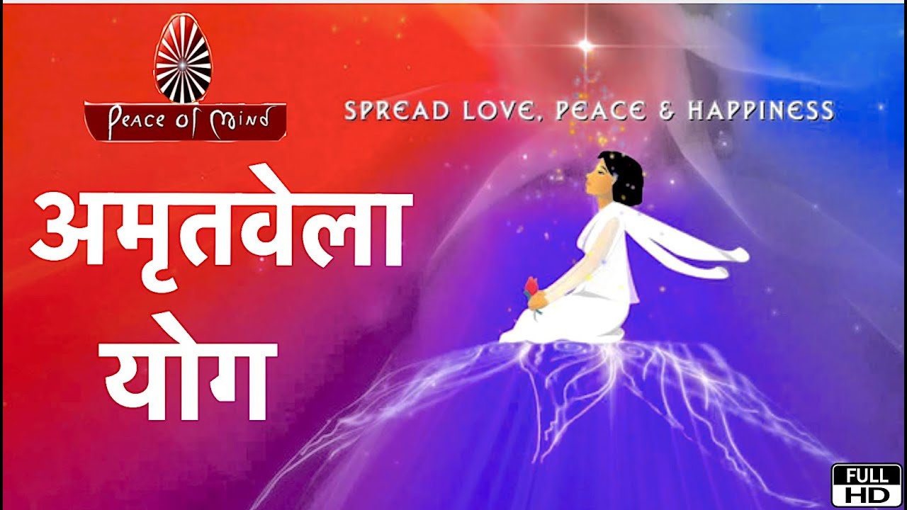 अमृतवेला योग | Amritvela Meditation | YOG