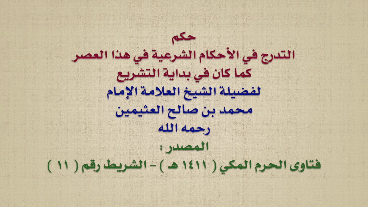 الشيخ ابن عثيمين : حكم التدرج في الأحكام الشرعية في هذا العصر كما كان في بداية التشريع