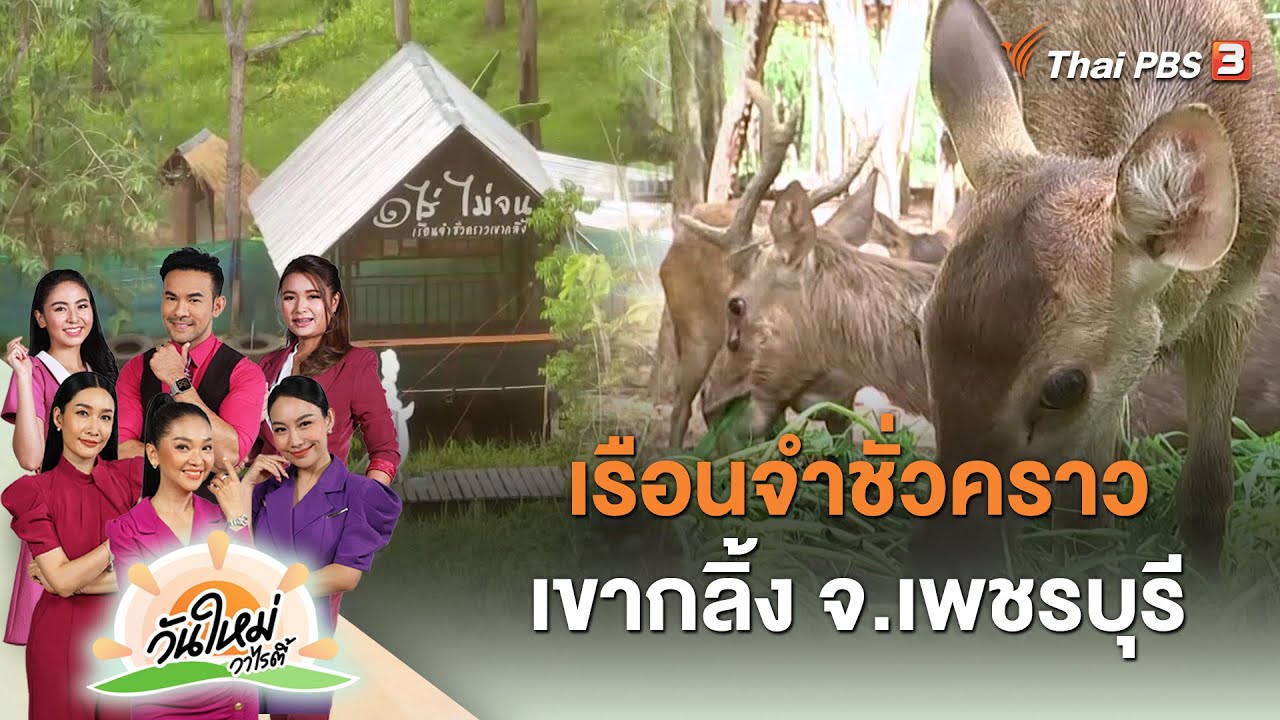เรือนจำชั่วคราวเขากลิ้ง จ.เพชรบุรี | วันใหม่วาไรตี้