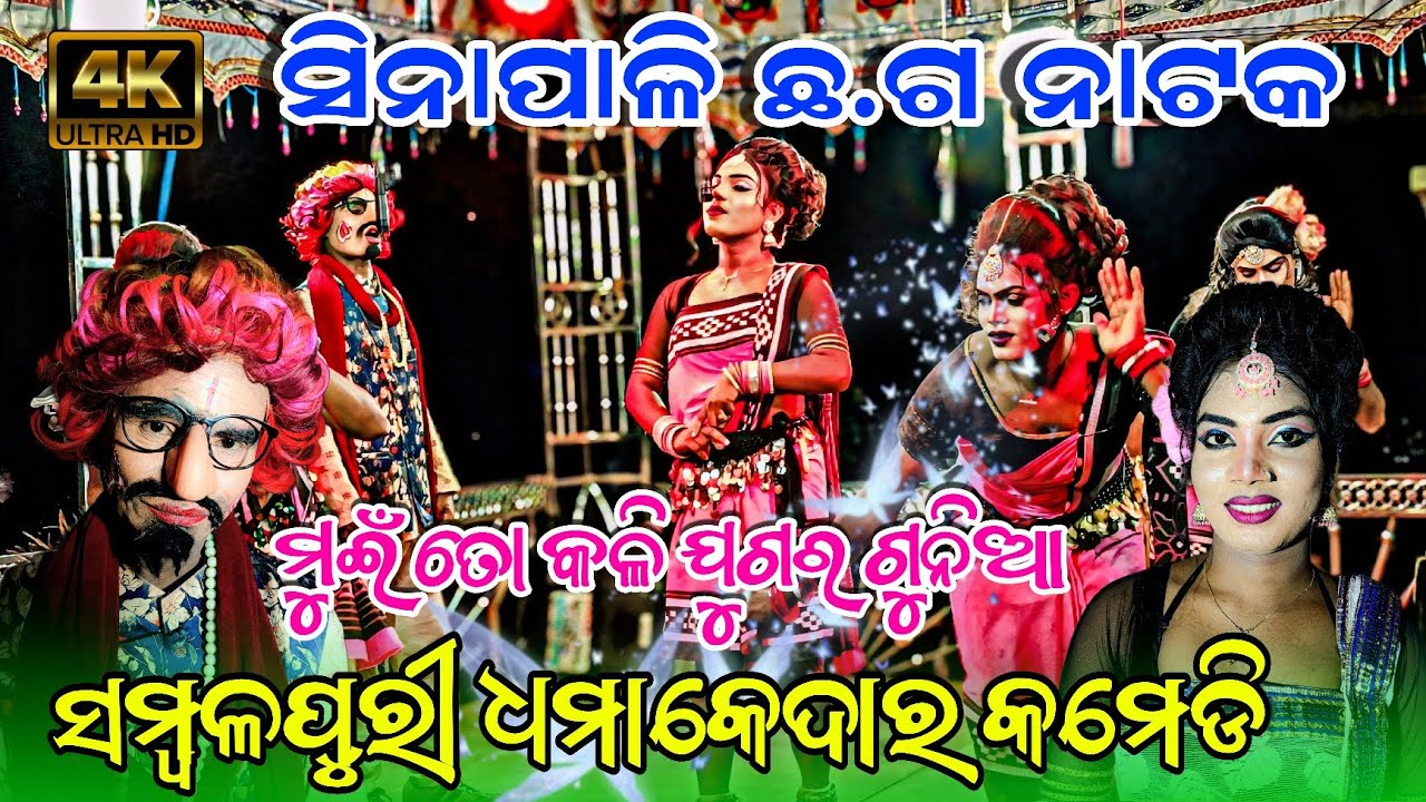 🔥 Sinapali CG Natak | ମୁଇ ତୋ କଳିଯୁଗର ଗୁନିଆ | Sambalpuri Comedy Dhamaka 2025 | Full HD Video 😂 