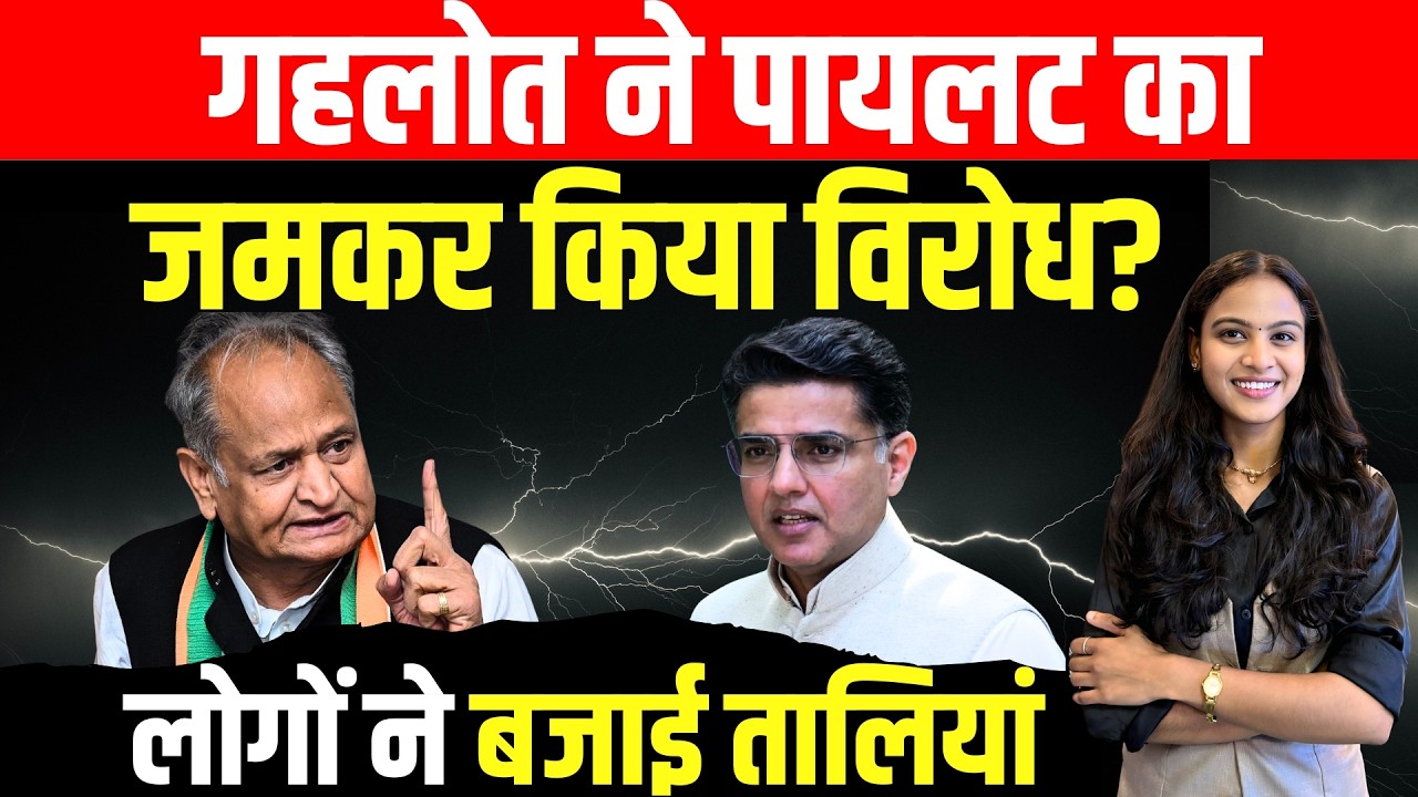 Ashok Gehlot ने Sachin Pilot का जमकर किया विरोध? लोगों ने बजाई तालियां! Sachin Pilot Vs Ashok Gehlot