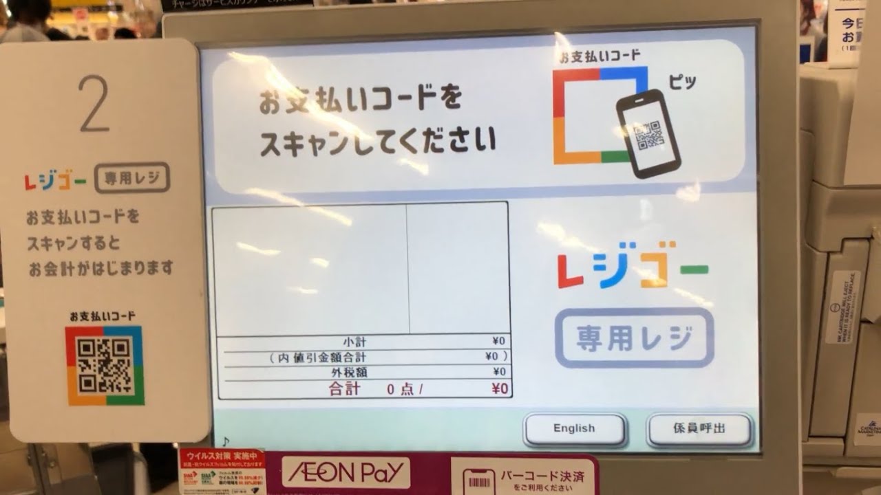 【熊本県 嘉島町】イオン熊本店 レジゴー（お買い物しながらセルフレジ）WAON POINT ＆ 現金で支払い