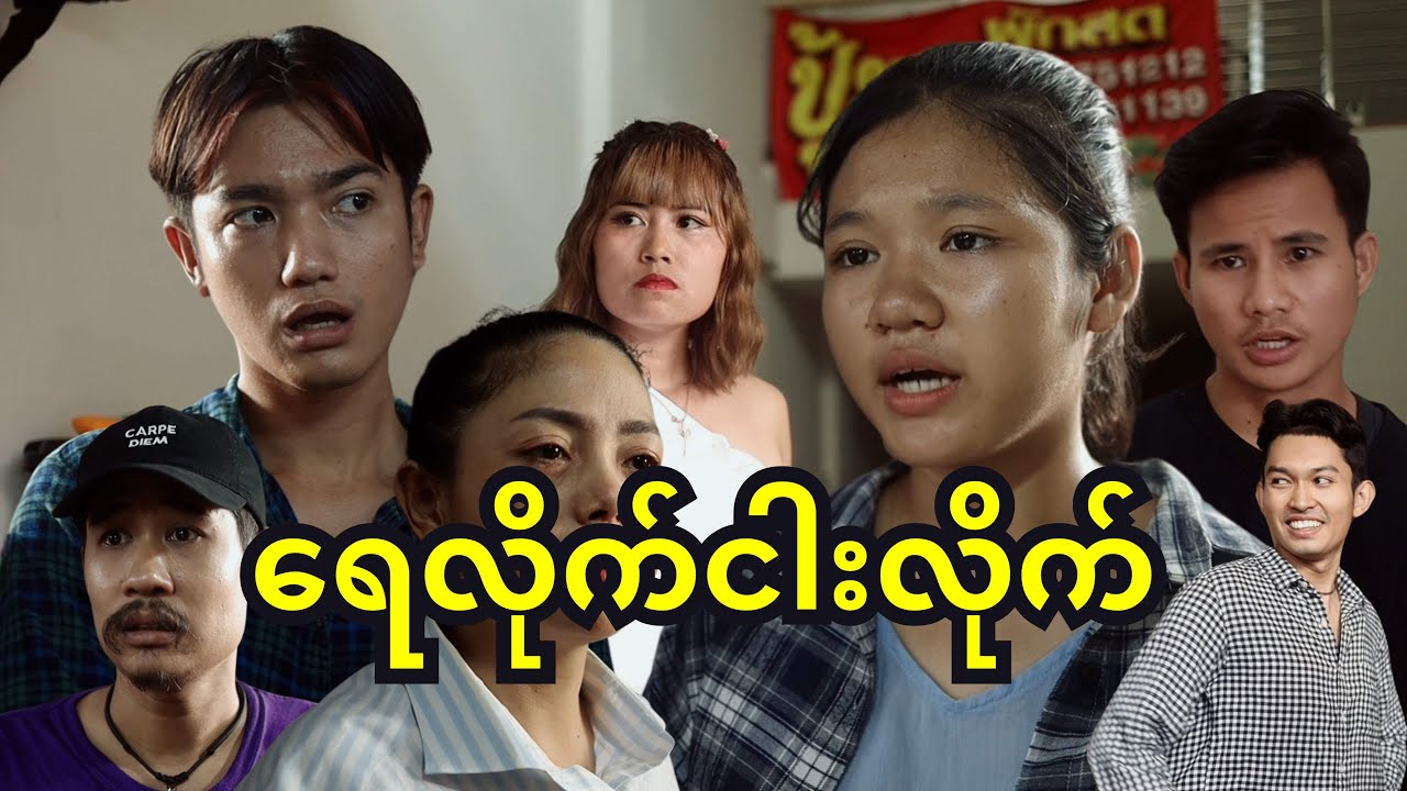 ရေလိုက် ငါးလိုက်