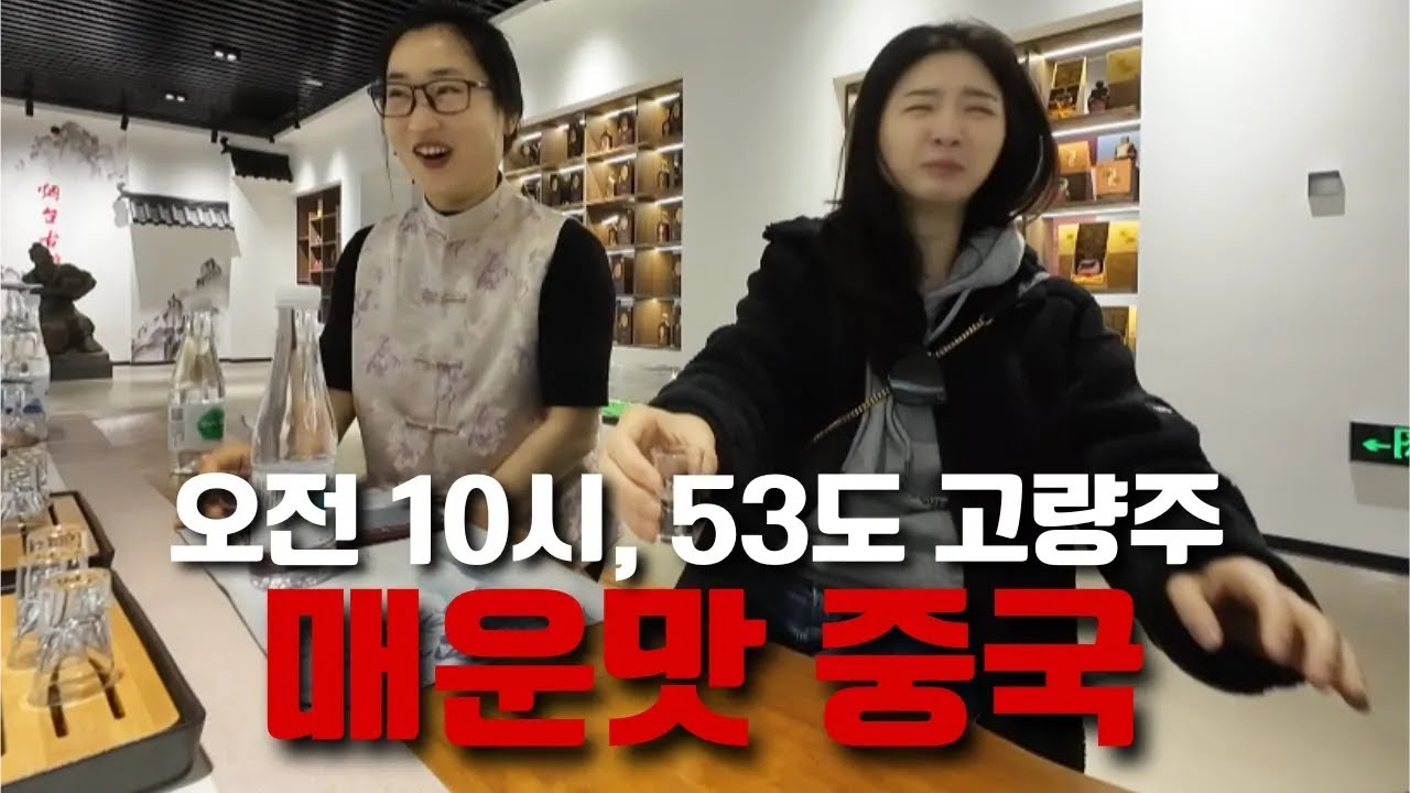 고량주의 도시 중국 연태, 친절하고 매운 중국 즐기기 【중국 4】