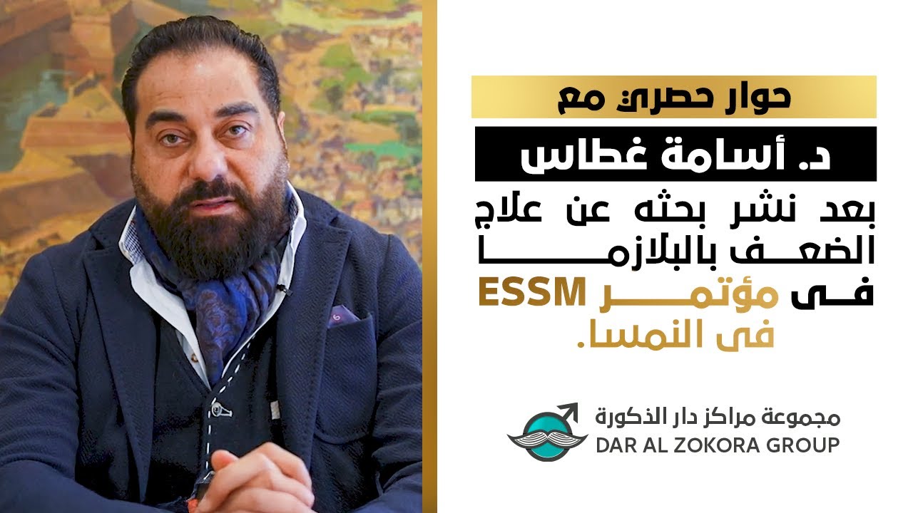 حوار حصري مع د. أسامة غطاس بعد نشر بحثه عن علاج الضعف بالبلازما فى مؤتمر ESSM فى النمسا