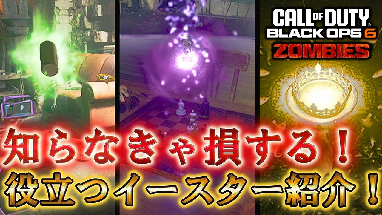 【シタデル デ モール】「知らなきゃ損する！役立つイースター紹介！」【BO6】Call of Duty®:Black Ops 6【ゾンビ】【情報共有】【謎解き】Citadelle Des Morts