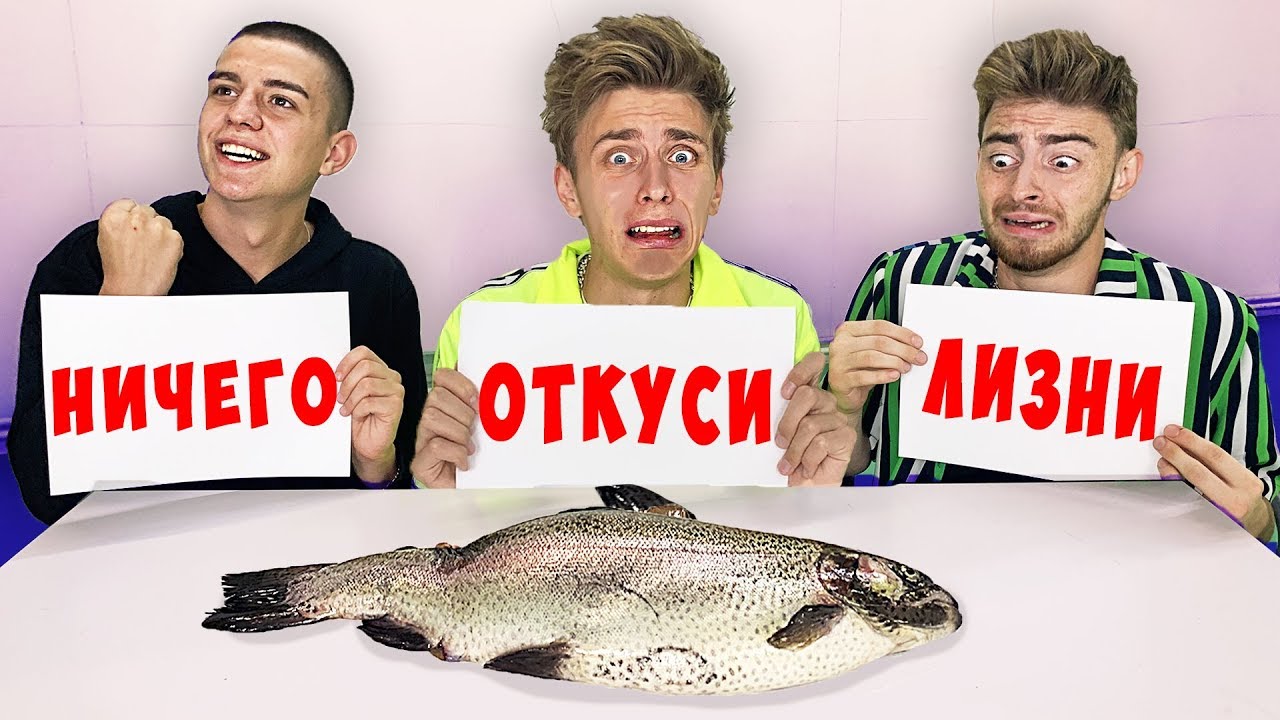 ОТКУСИ, ЛИЗНИ или НИЧЕГО ЧЕЛЛЕНДЖ !