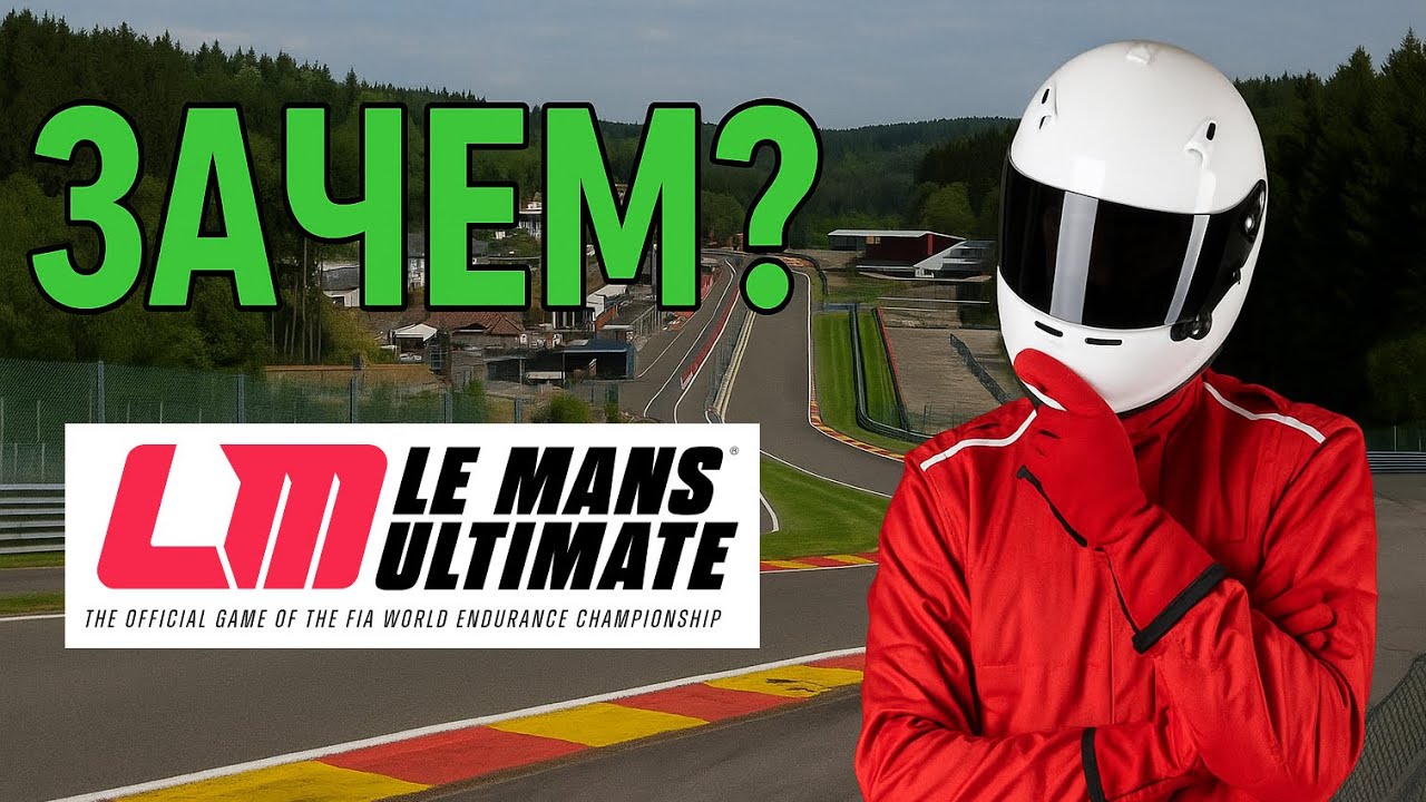 Le Mans Ultimate. Любопытный, но с нюансами. Взгляд без фанатизма