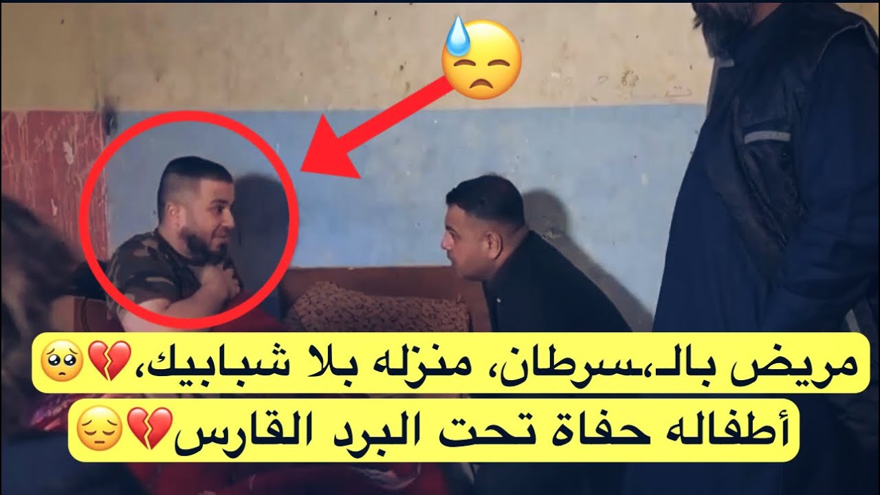 مريض بالسرطان، منزله بلا شبابيك، أطفاله حفاة تحت البرد القارس.. وعند مساعدته قال:💔🥺