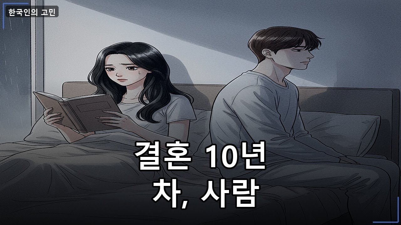 결혼 10년 차, 아직도 신혼 같다는 말... | 슬픈 사연