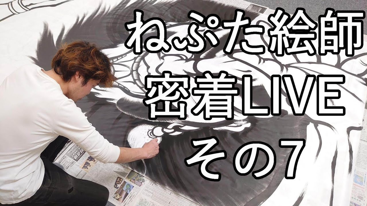 ねぷた絵師 密着LIVE その7