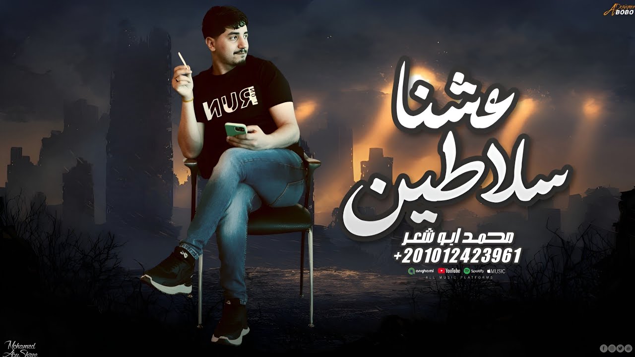 عشنا سلاطين - محمد ابو شعر (مهداء)