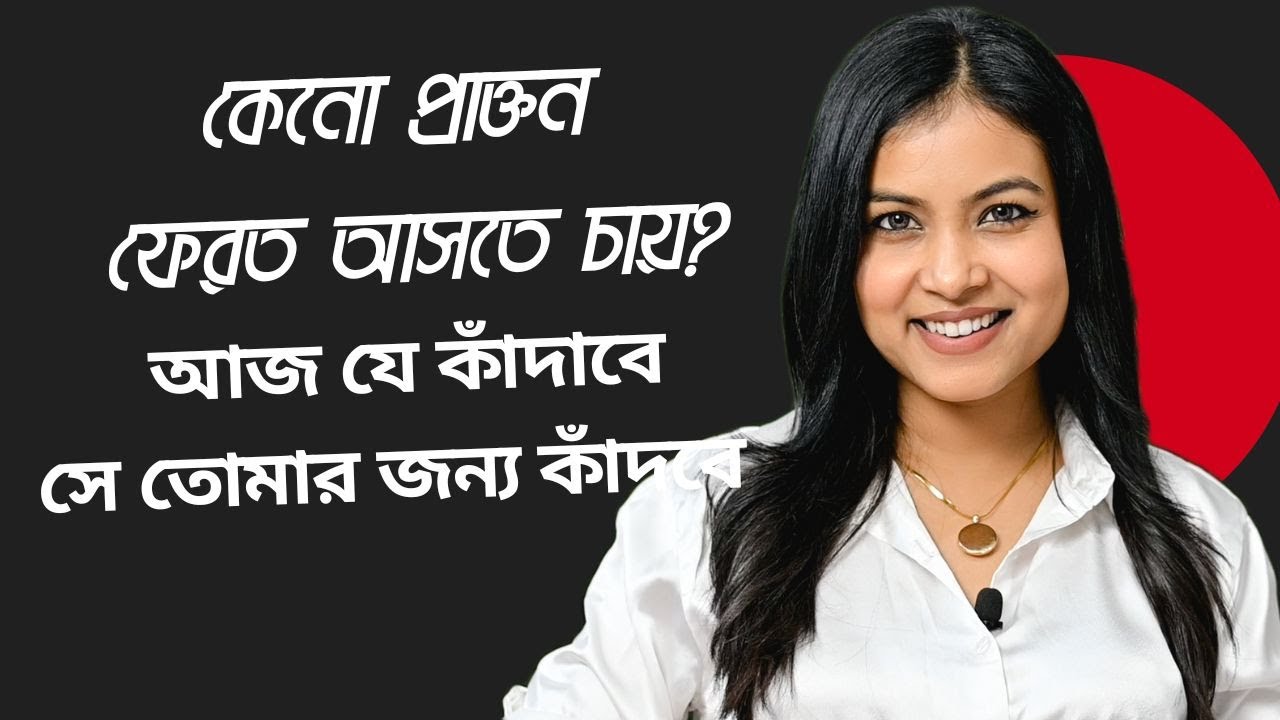 প্রাক্তন ফেরত আসতে চায়  কী করবে ॥Why exes come back after Btreakup | @Bani Roy