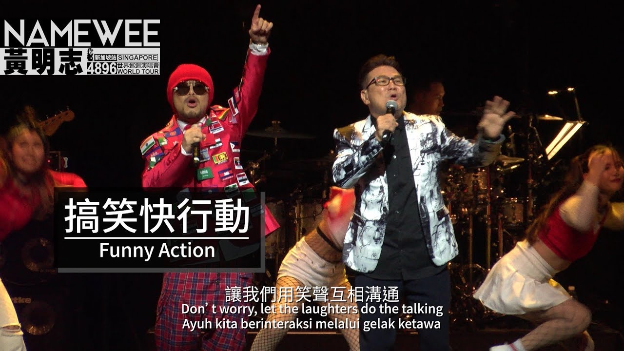 【搞笑快行動Funny Action】LIVE @黃明志4896世界巡回演唱會-新加坡站 Singapore
